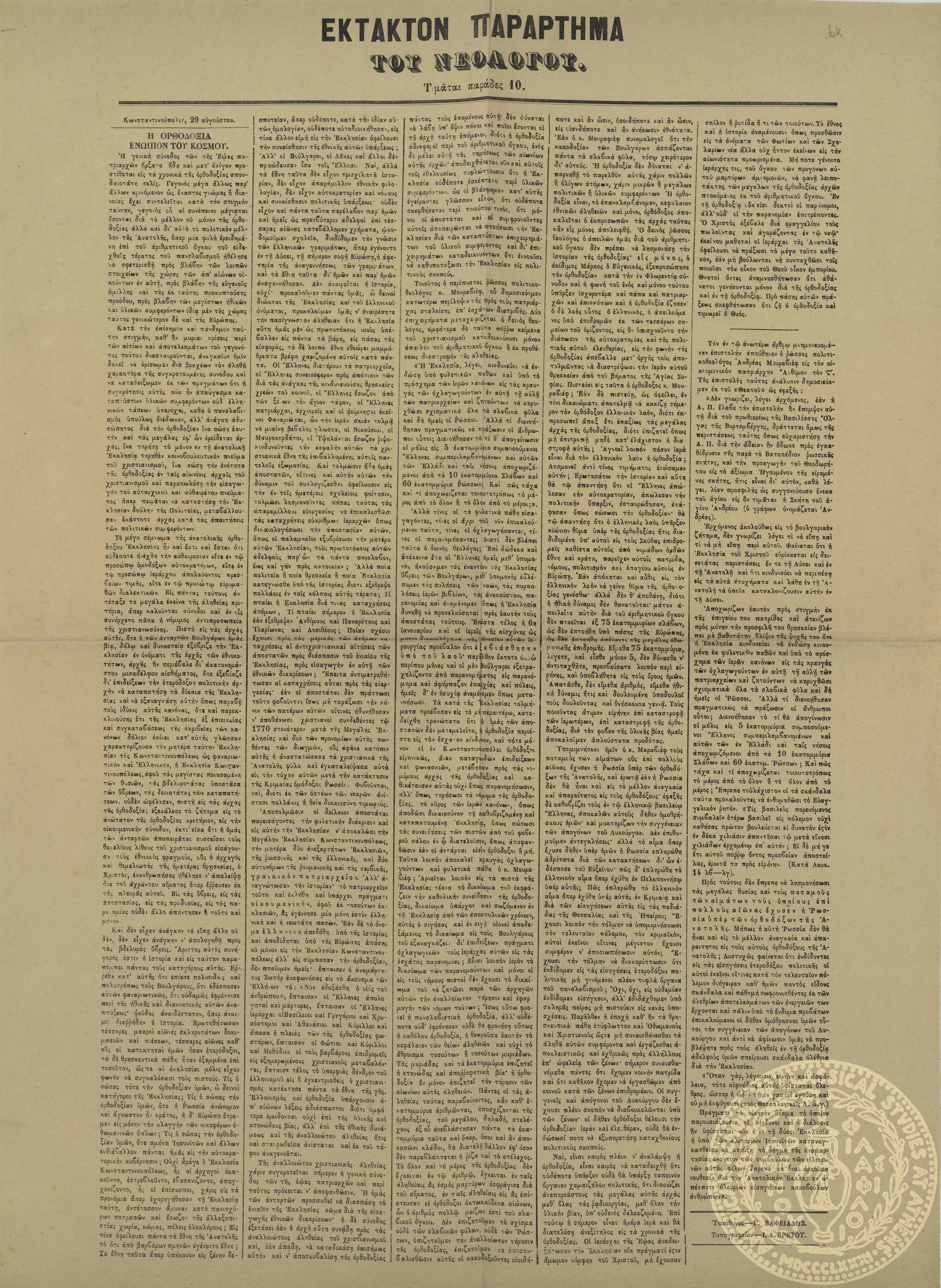 Έκτακτον παράρτημα του Νεολόγου.